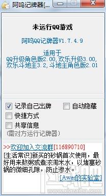 阿呜QQ记牌器,阿呜QQ记牌器下载,QQ记牌器