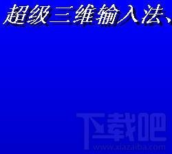 超级三维输入法,超级三维输入法下载,超级三维输入法官方下载
