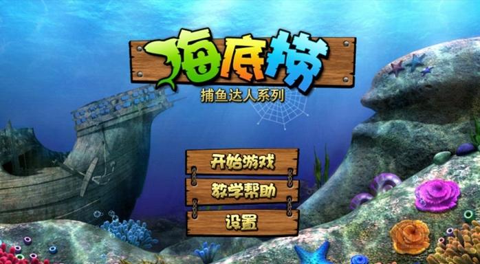 捕鱼之海底捞,捕鱼之海底捞下载