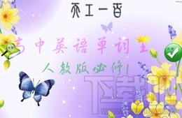 天工100单词王,天工100单词王（高中人教必修1）下载,天工100单词王（高中人教必修1）官方下载