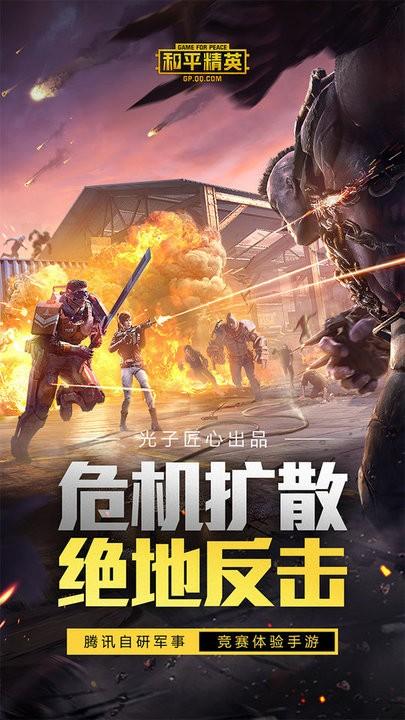 和平精英体验服免费下载,体验服手游,和平精英,吃鸡手游,竞技手游