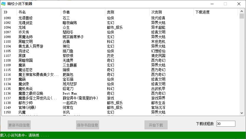 精校小说下载器下载,批量小说下载