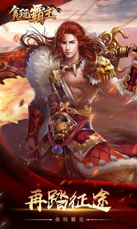 贪玩霸主bt版下载,贪玩霸主,传奇手游,pk手游