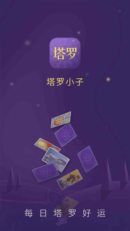 塔罗小子app下载,塔罗小子手机版
