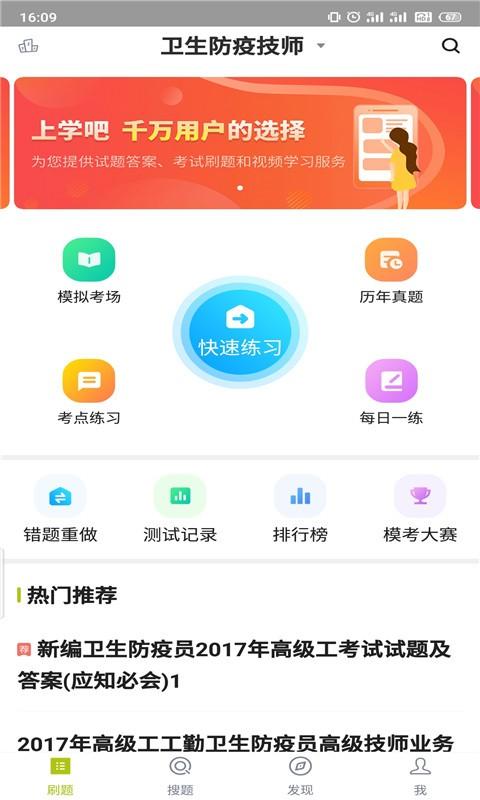 卫生防疫技师题库APP下载,卫生防疫技师题库,题库app,备考app