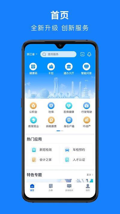 浙里办手机app下载,浙里办,政务app,浙江app