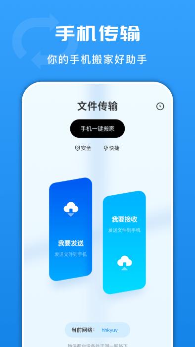 互传文件换机软件下载,互传文件换机,换机app,转移app