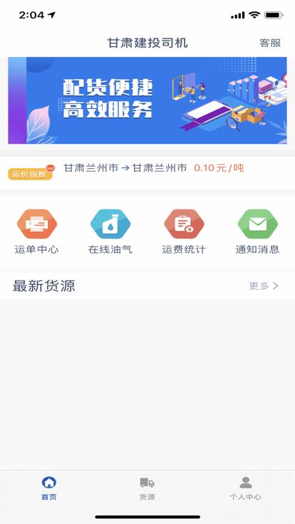 甘肃建投司机官方版下载,甘肃建投,司机app,货运app