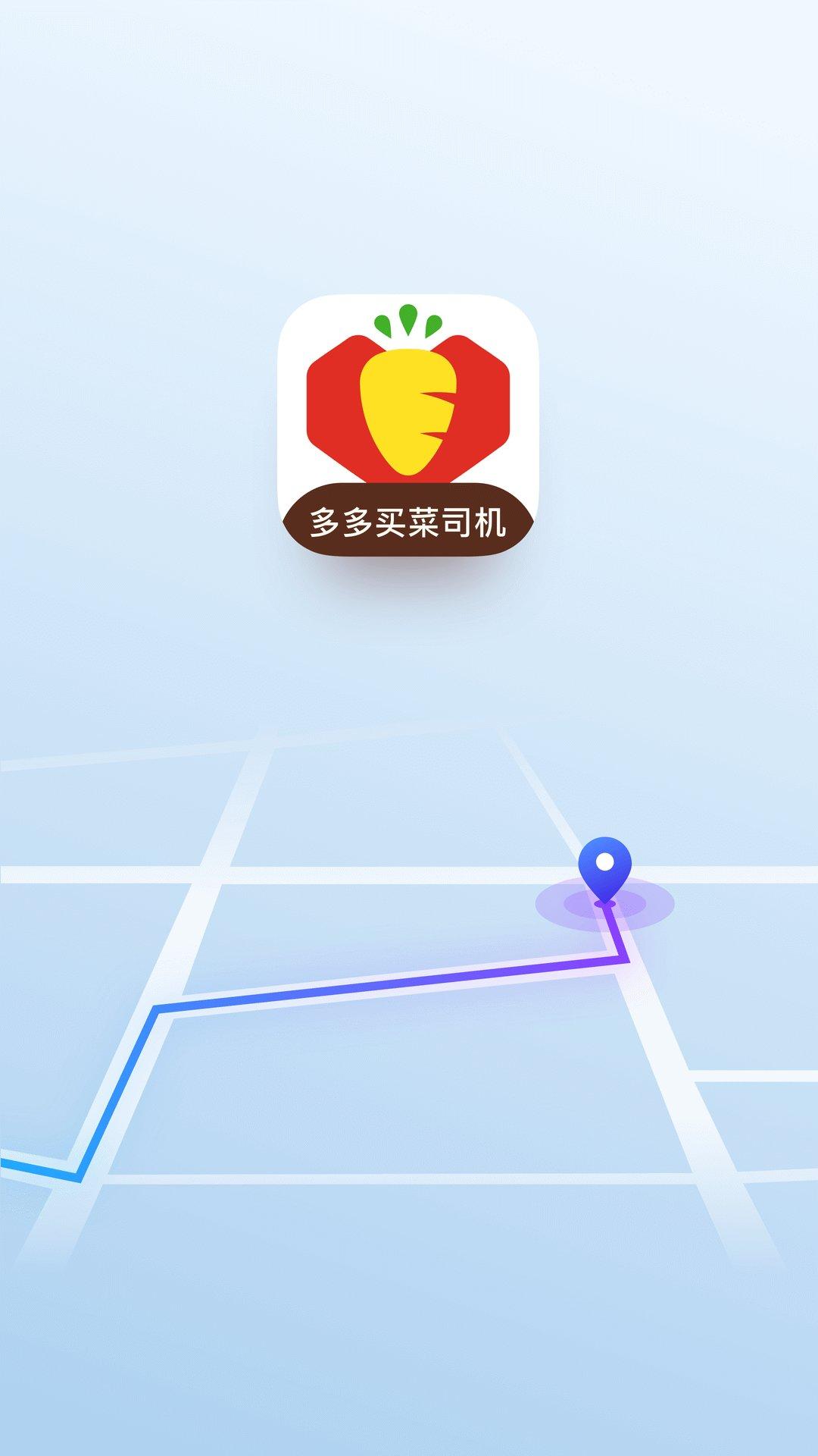 多多买菜司机版下载,多多买菜,司机app,运输app