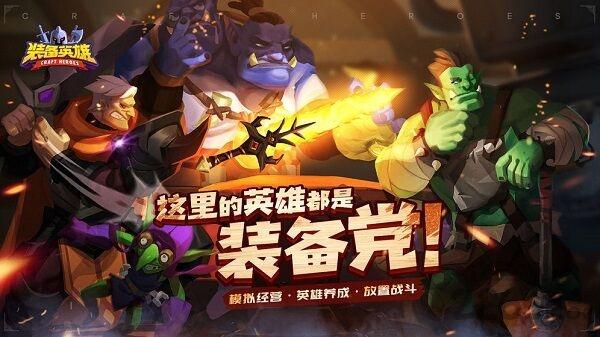 装备英雄taptap最新版下载,魔幻手游,挂机手游,装备英雄