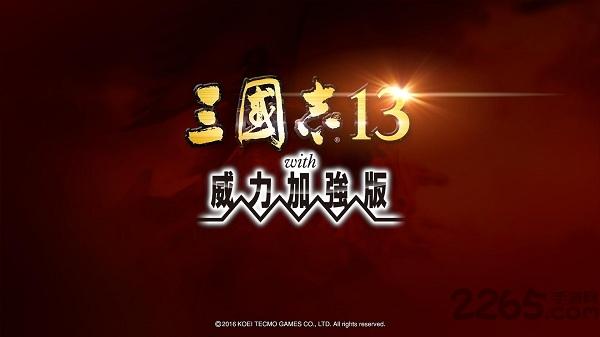 三国志13威力加强版手游下载,三国志13,三国手游,国战手游