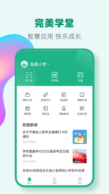 完美学堂app下载,完美学堂,校园app,智慧app