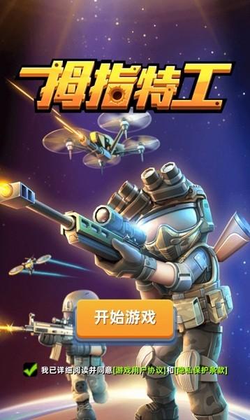 拇指特工游戏(暂未上线),拇指特工,射击游戏,枪战游戏