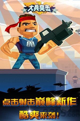 大兵突击内购破解版下载,大兵突击,闯关游戏,冒险游戏