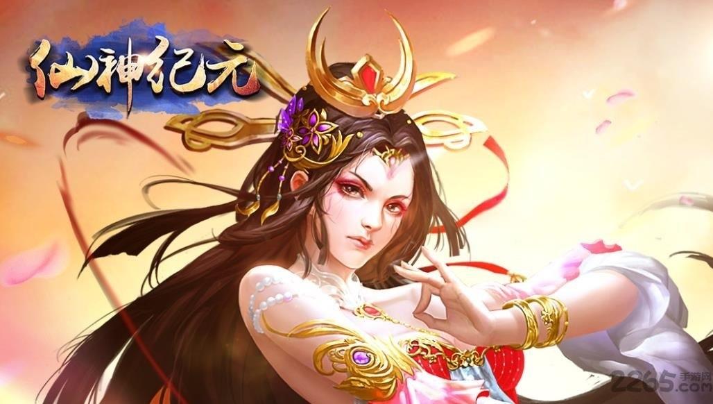 仙神纪元无限元宝变态版下载,仙神纪元,修仙手游,神仙手游