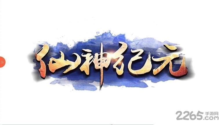 仙神纪元无限元宝变态版下载,仙神纪元,修仙手游,神仙手游