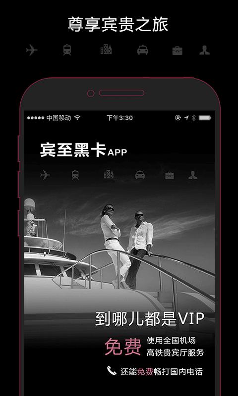 宾至黑卡手机版下载,宾至黑卡,出行app,管家app