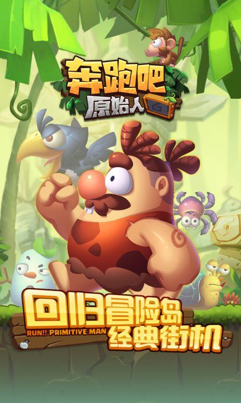 奔跑吧原始人手机版下载,奔跑吧原始人,休闲游戏,跑酷游戏