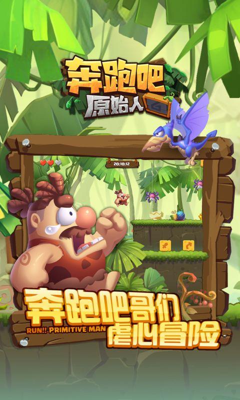 奔跑吧原始人手机版下载,奔跑吧原始人,休闲游戏,跑酷游戏
