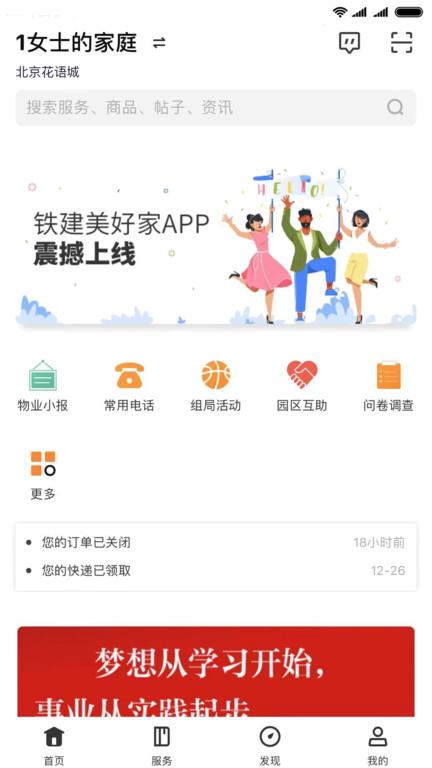 铁建美好家app下载,铁建美好家,物业app,管理app