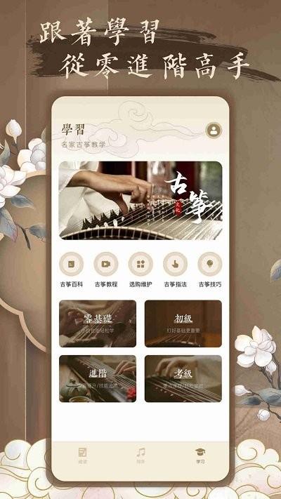 跟我学古筝最新版下载,跟我学古筝,古筝app,学习app