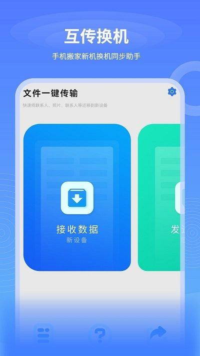 数据迁移换机王客户端下载,数据迁移换机王,换机app,传输app