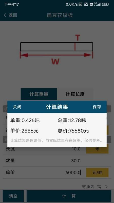钢材通软件下载,钢材通,钢材app,钢材重量app