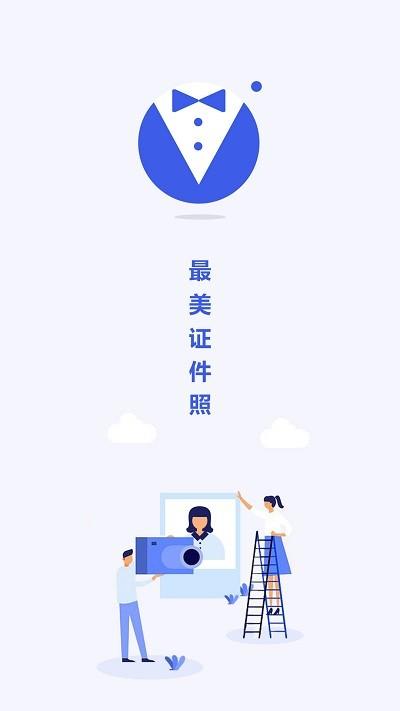 最美电子证件照软件下载,最美电子证件照,实用app,证件照app