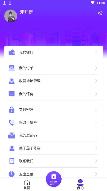 茄子修梯维保端app下载,维修app,茄子修梯
